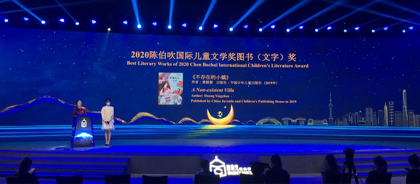 2020陳伯吹國際兒童文學獎圖書 （繪本）獎—頒獎儀式